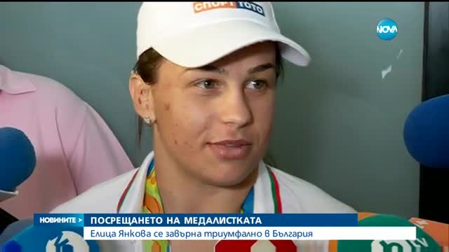 Елица Янкова се завърна триумфално в България