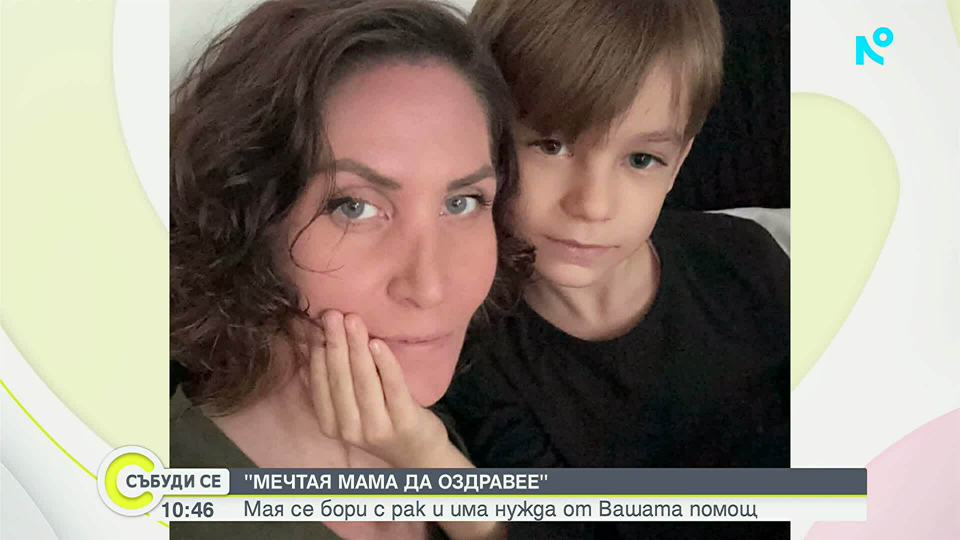 „Мечтая мама да оздравее”: Мая се бори с рак и има нужда от Вашата помощ