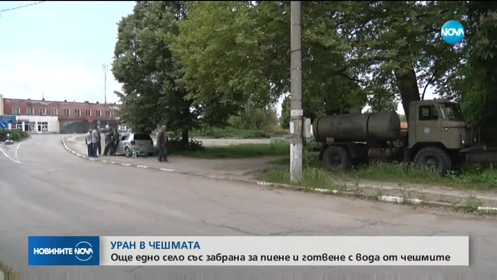 Уран в чешмите на село край Тополовград
