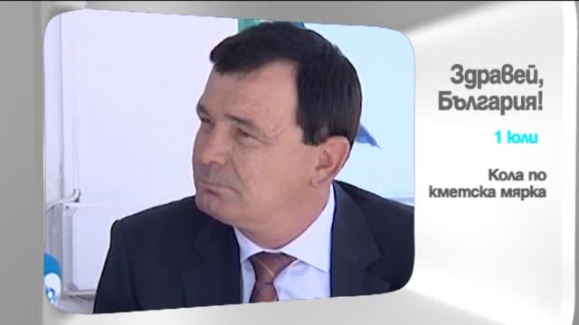 В "Здравей, България" на 1 юли очаквайте
