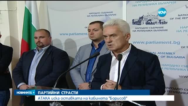 „Атака” поиска оставката на кабинета