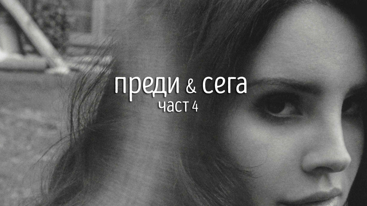Изпълнителите: преди и сега - част 4