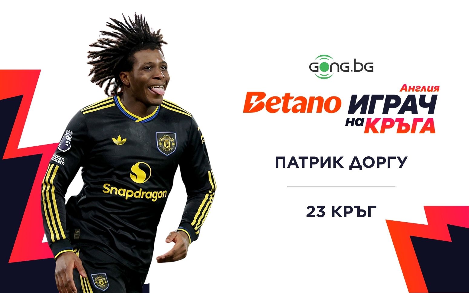 Патрик Догру над всички в BETANO Играч на кръга в Англия #23