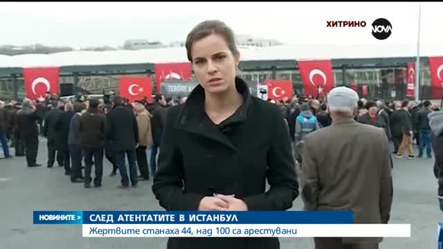 Расте броят на жертвите от терористичните атаки в Истанбул