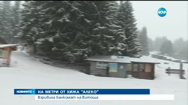 Взривиха банкомат на метри от хижа "Алеко"