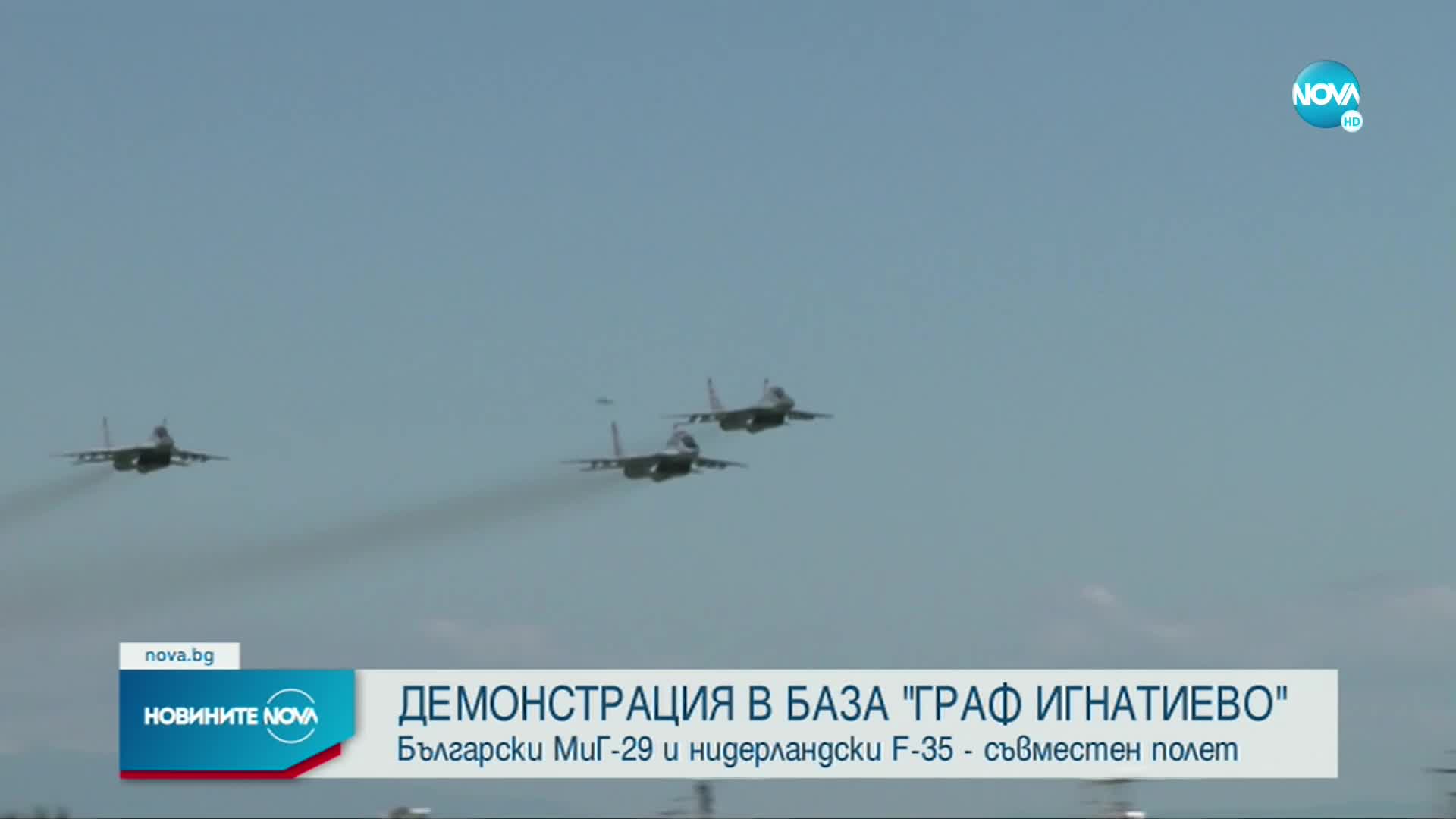 Пилотите от "Граф Игнатиево" с генерална репетиция преди 6 май