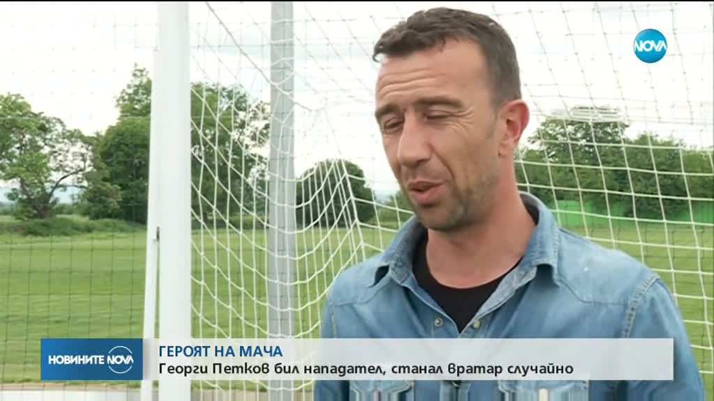 ГЕРОЯТ НА МАЧА "СЛАВИЯ" - "ЛЕВСКИ": Георги Петков станал вратар случайно