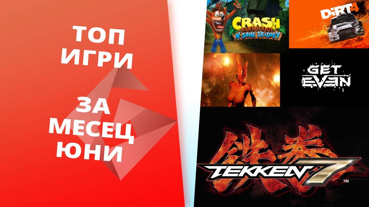 ТОП ИГРИ ЗА МЕСЕЦ ЮНИ СПОРЕД GPLAYTV ! [GplayTV S2] Ep. 38