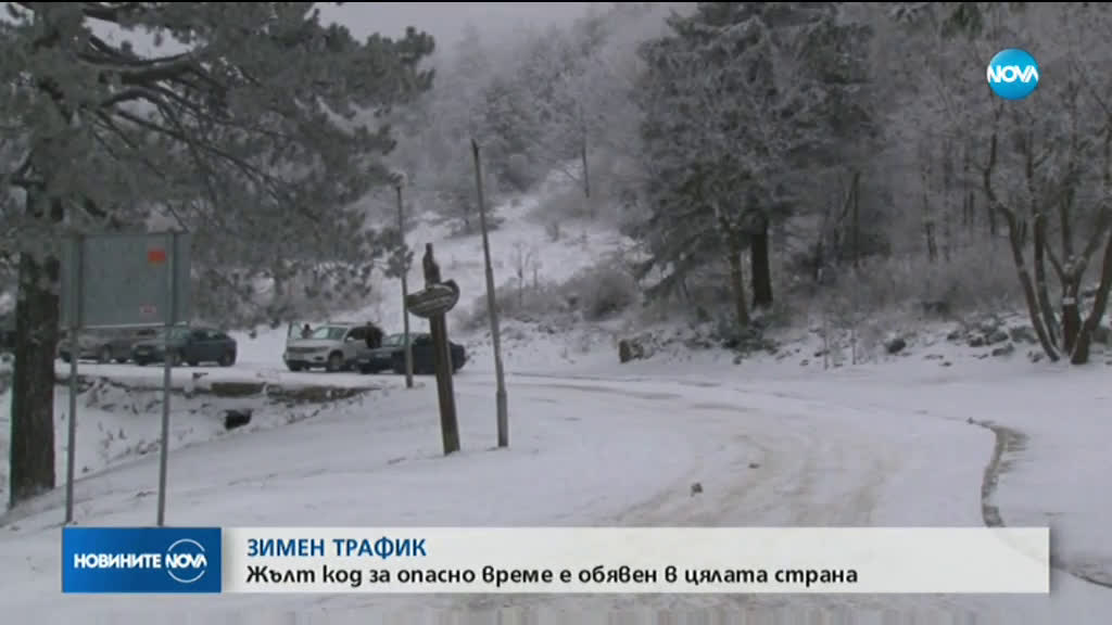 "Жълт" код за опасно време в цялата страна