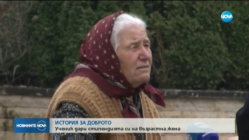 ИСТОРИЯ ЗА ДОБРОТО: Ученик дари стипендията си на възрастна жена