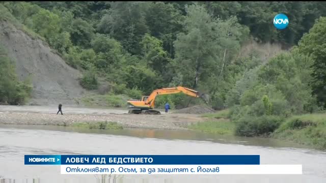 ЛОВЕЧ СЛЕД БЕДСТВИЕТО: Отклоняват р. Осъм, за да защитят с. Йоглав