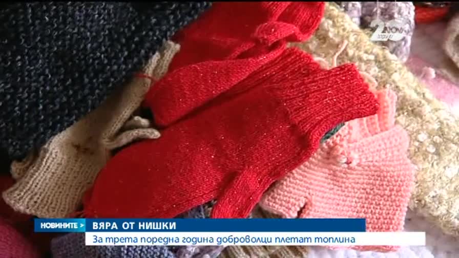 За трета поредна година доброволци плетат топлина