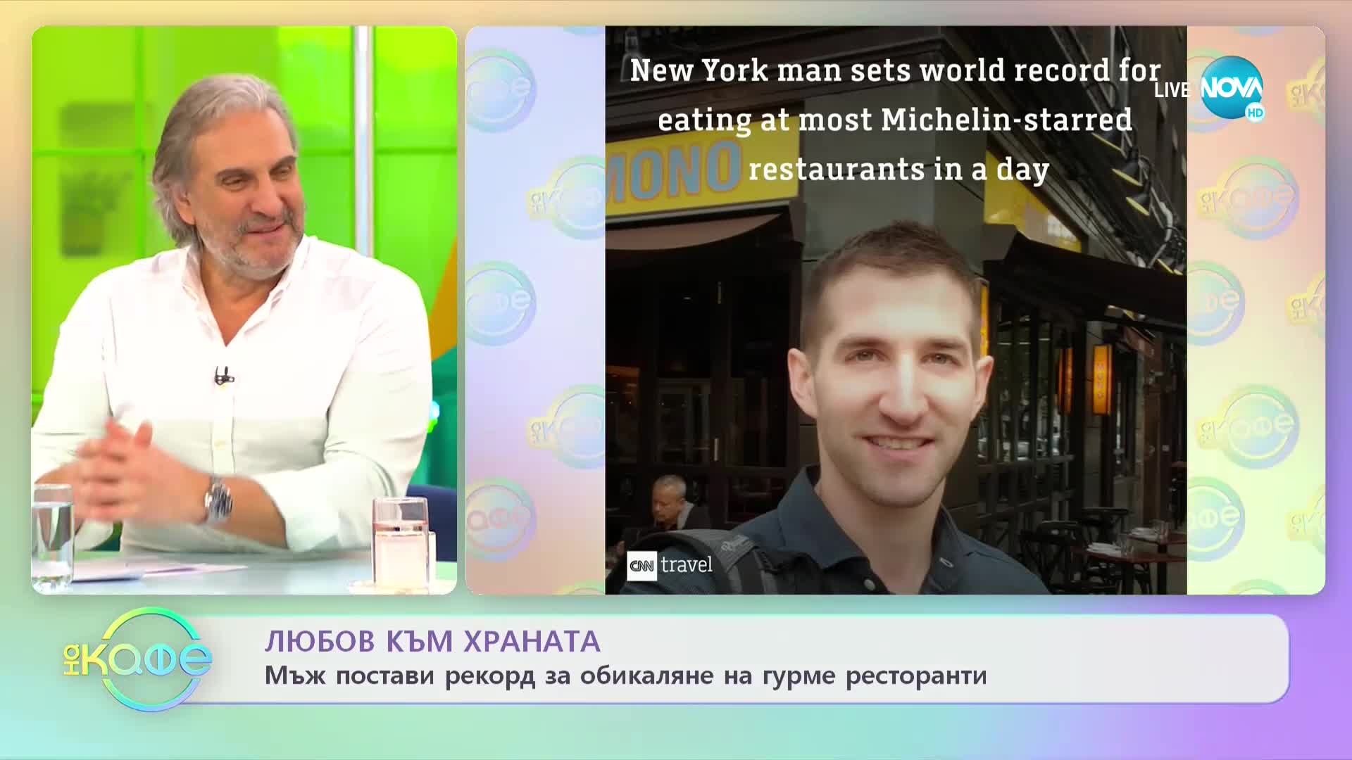Мъж счупи рекорда за най-много посетени ресторанти с "Мишлен" за 24 часа