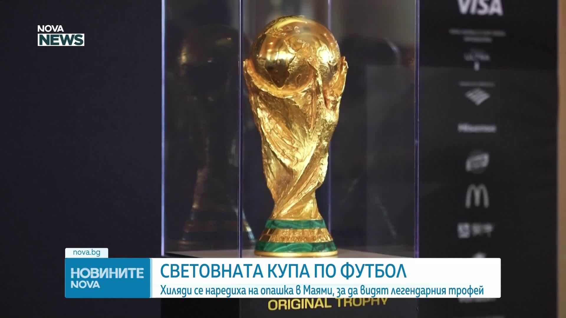 Мондиал 2026: Хиляди чакаха на опашка в Маями, за да видят Купата