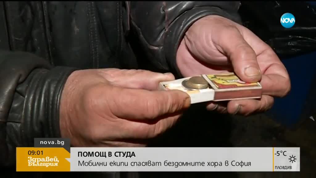 Няколко души са спасени от премръзване тази нощ в София