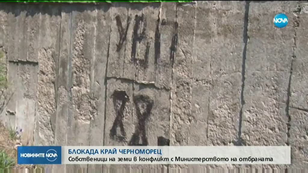 Протестиращи затвориха пътя към Черноморец