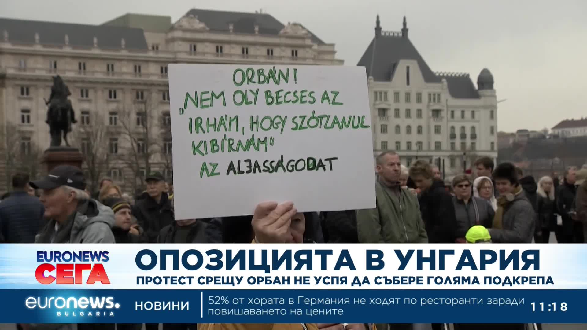 Протест срещу Орбан не успя да събере голяма подкрепа