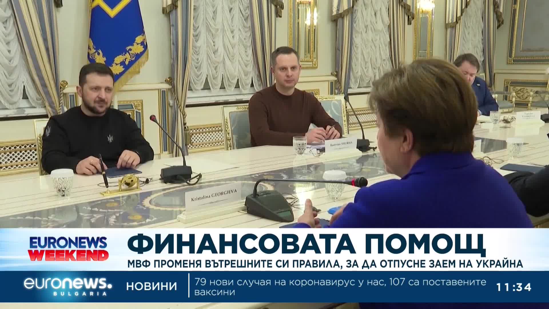 МВФ променя вътрешните си правила, за да отпусне заем на Украйна