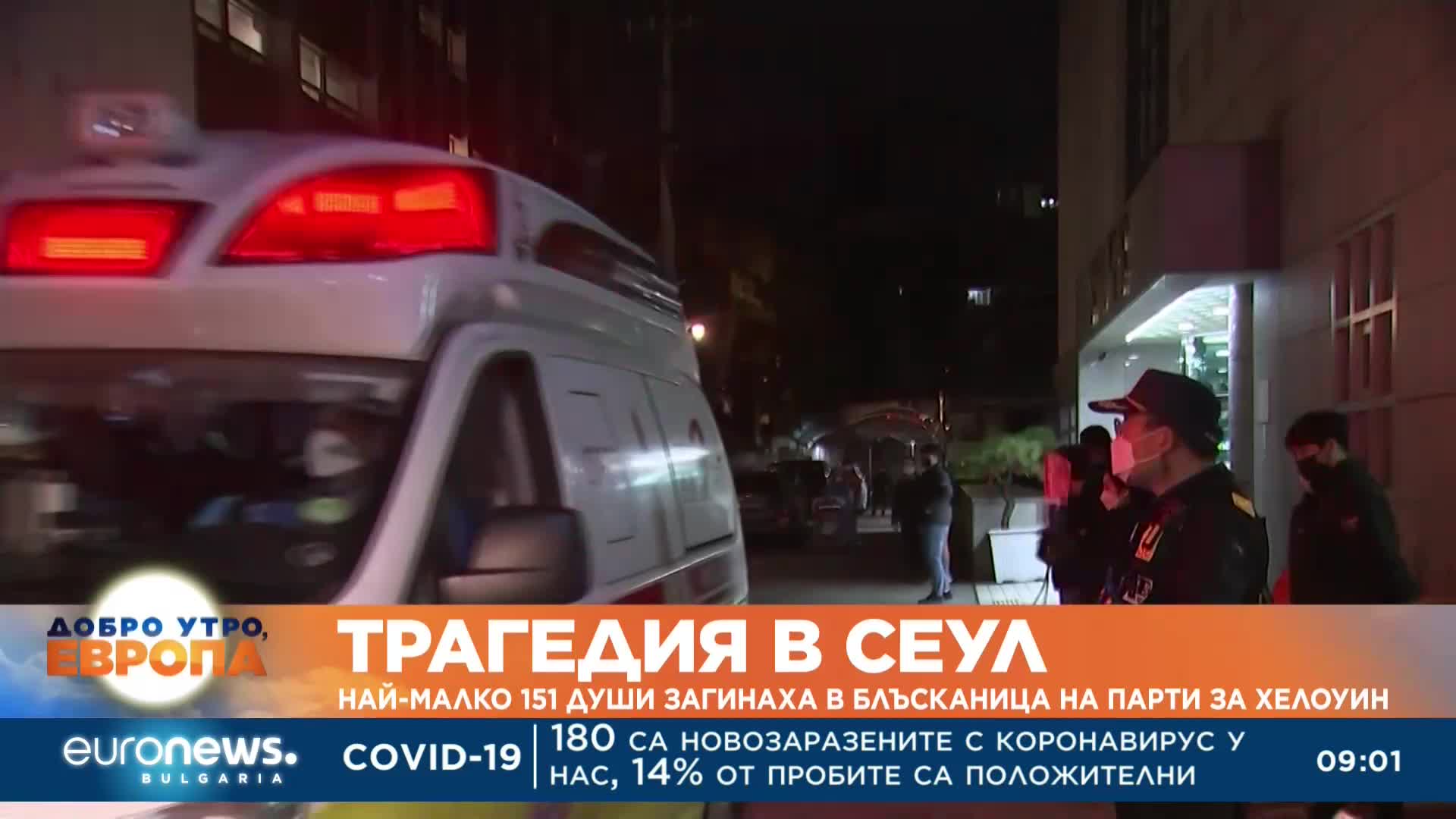 Трагедия в Сеул: Най-малко 151 души загинаха в блъсканица на парти за Хелоуин