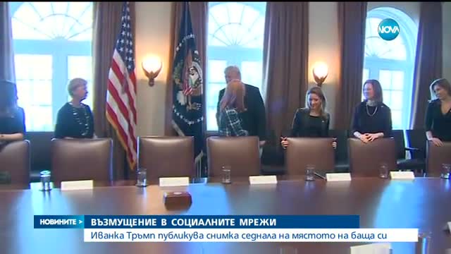 Иванка Тръмп седна зад бюрото на баща си