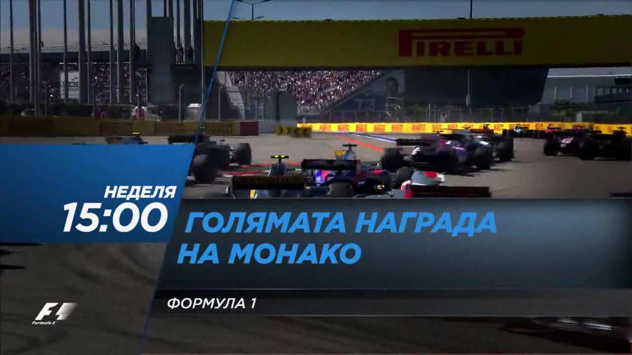 Формула 1: Гран При на Монако на 28 май по DIEMA SPORT2
