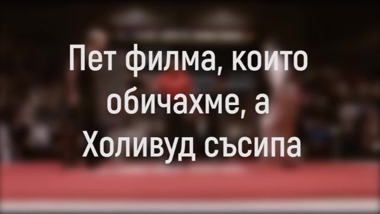 Пет филма, които обичахме, а Холивуд съсипа