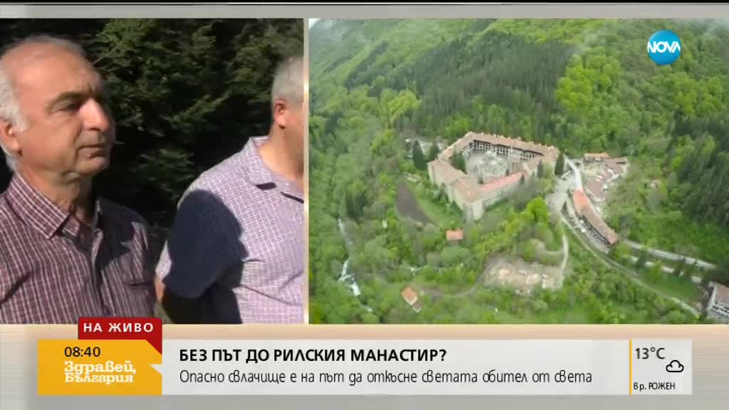 ЗАРАДИ СВЛАЧИЩЕ: Ще се окаже ли Рилският манастир откъснат от света?