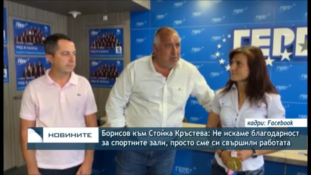 Борисов към Стойка Кръстева: Не искаме благодарност за спортните зали,просто сме си свършили работa