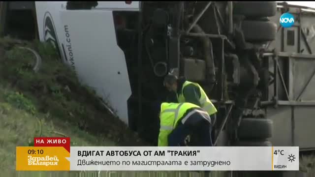 Вдигат катастрофиралия автобус на „Тракия”