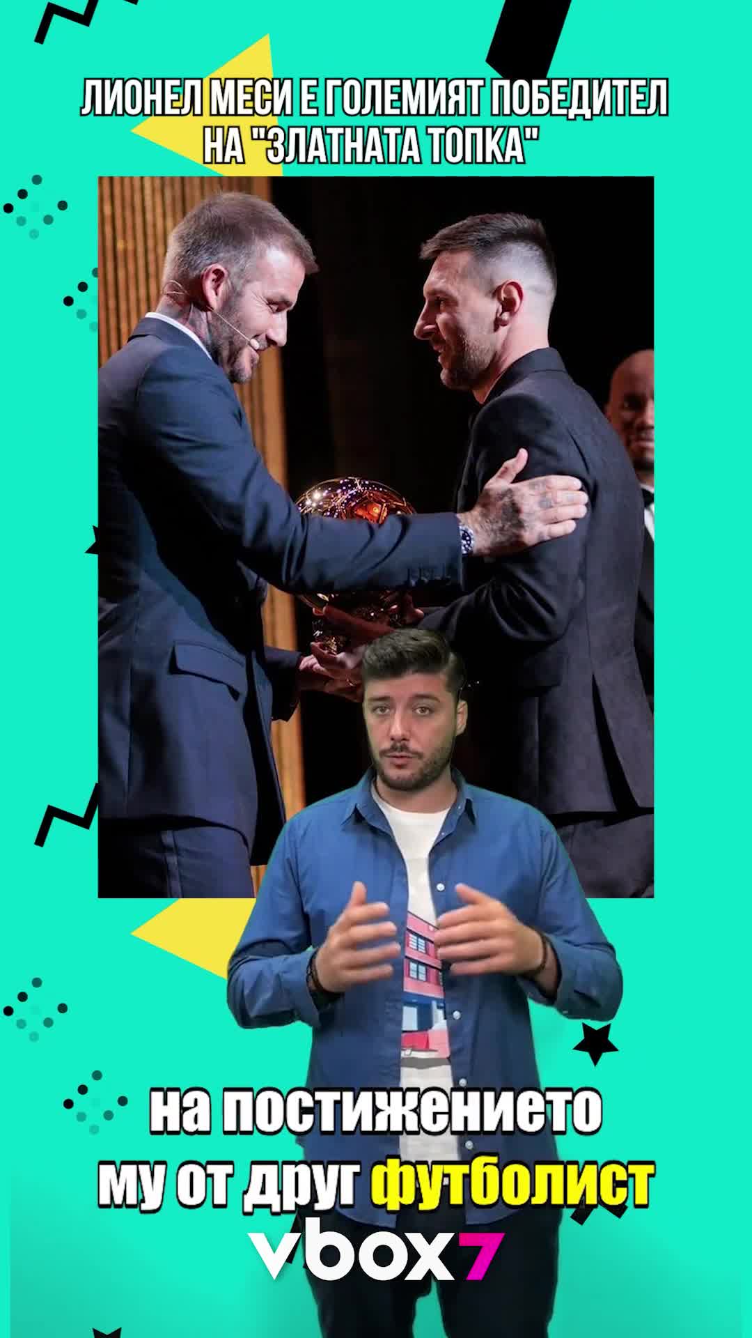 🤩ЛИОНЕЛ МЕСИ Е ГОЛЕМИЯТ ПОБЕДИТЕЛ НА "ЗЛАТНАТА ТОПКА" ⭐