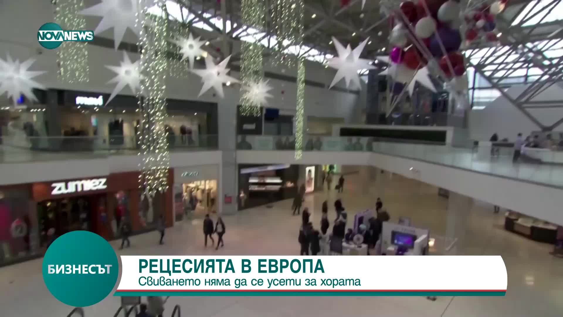 Експерт: Очакваната рецесия в Европа ще бъде много плитка