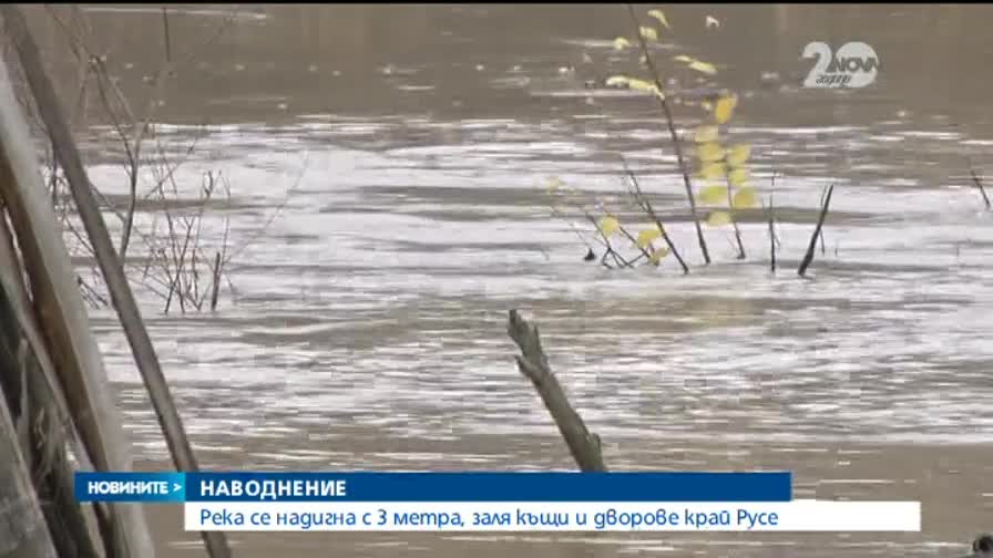 Река се надигна с 3 метра, заля къщи и дворове край Русе