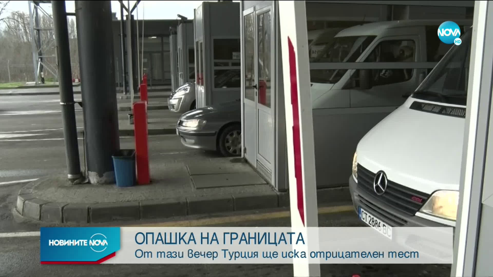 Преди новите мерки по границата с Турция: И днес много пътуващи към страната