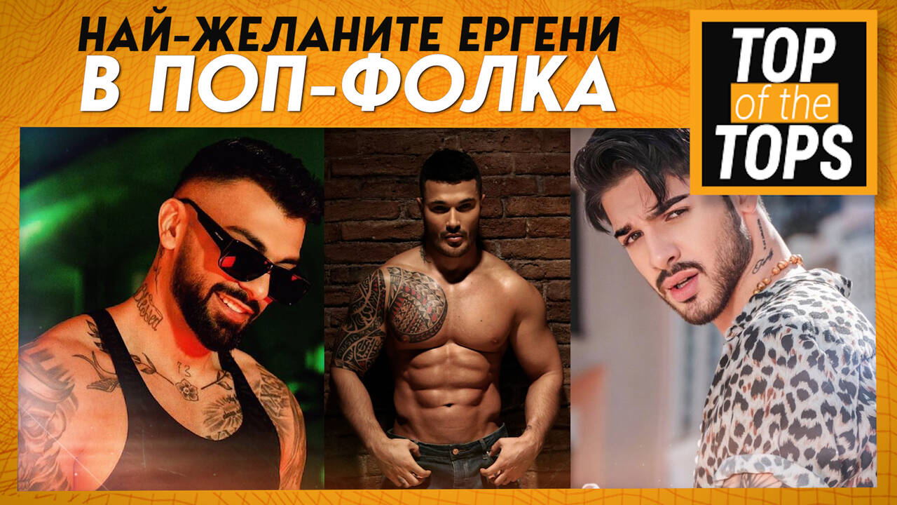 Най-желаните ергени в поп-фолка