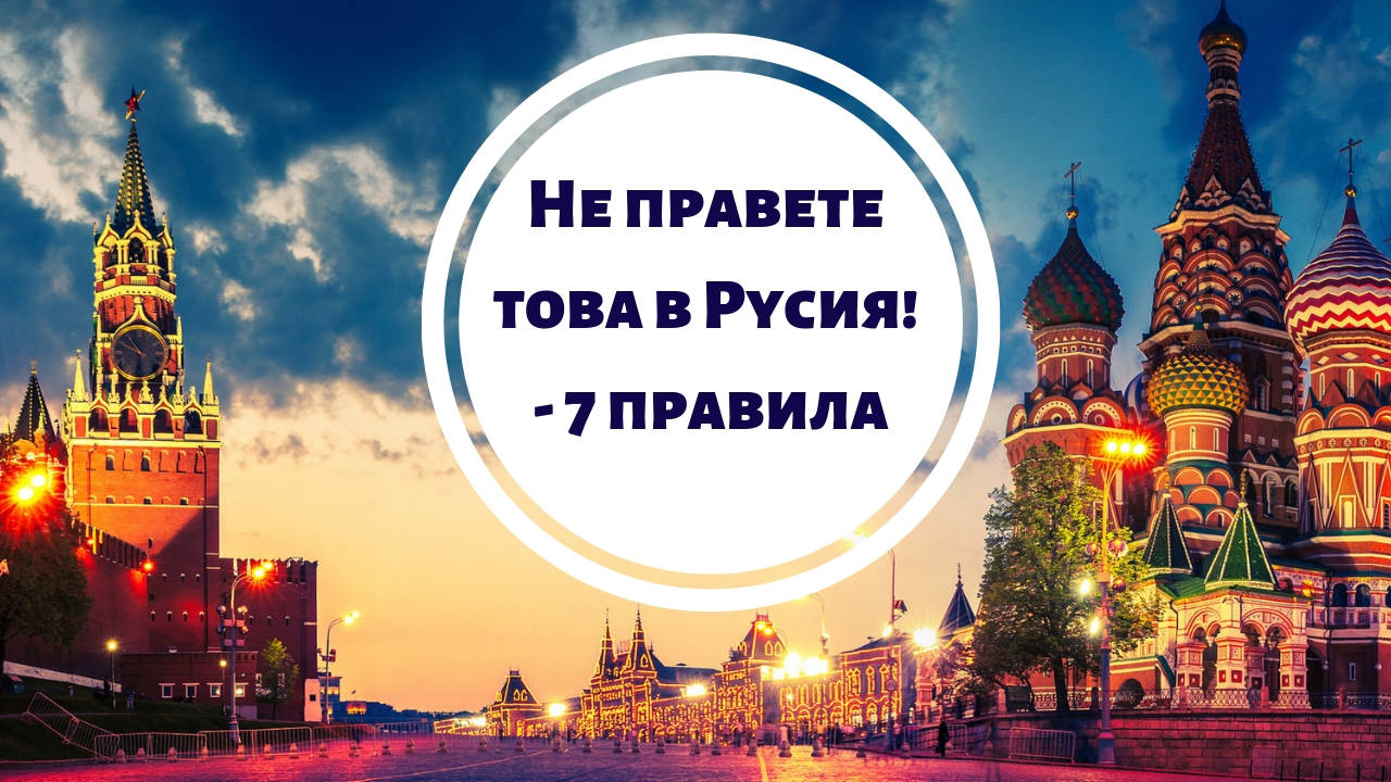 Не правете това в Русия! - 7 правила