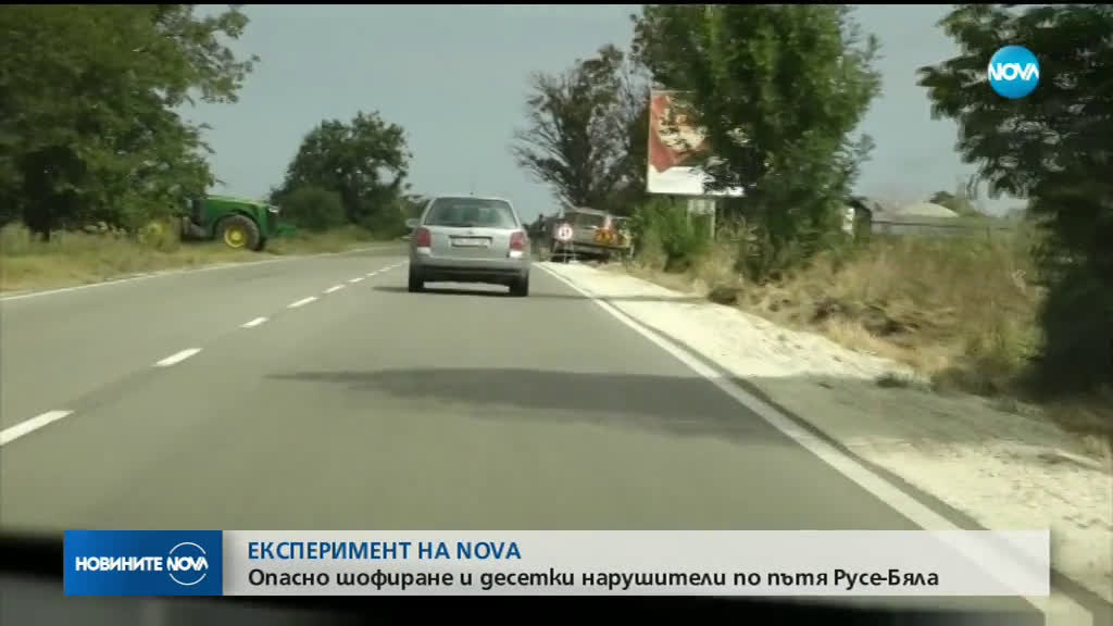 Експеримент на NOVA: Спазват ли се ограниченията на смъртоносната отсечка Русе-Бяла?