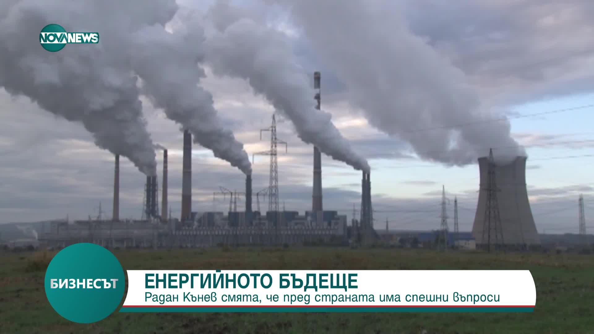 Кънев: България трябва да реши как ще произвежда енергия от въглища след 1 юли 2025 г.