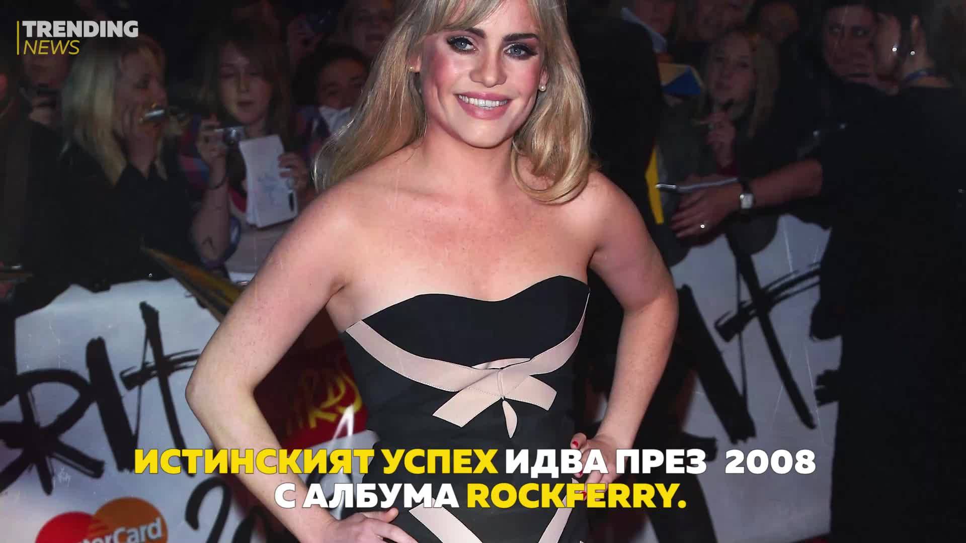 Какво се случи с хитовата певица Дъфи?