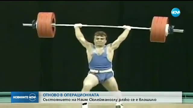 Стабилизирано е състоянието на Наим Сюлейманоглу