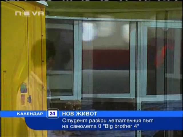 Информация за Big Brother 4 - Студент разкри летателния път на самолета в шоуто