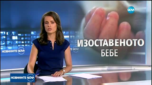 Бебето, изоставено в София, отива в Център за настаняване