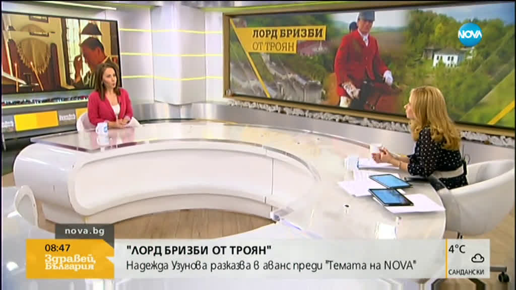 „Лорд Бризби от Троян“ в „Темата на NOVA“