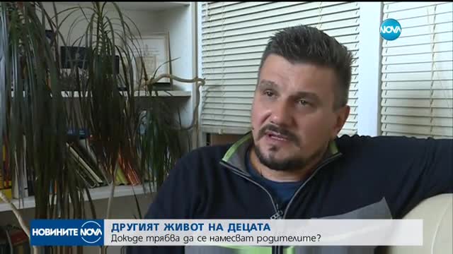 ДРУГИЯТ ЖИВОТ НА ДЕЦАТА: Докъде трябва да се намесват родителите?