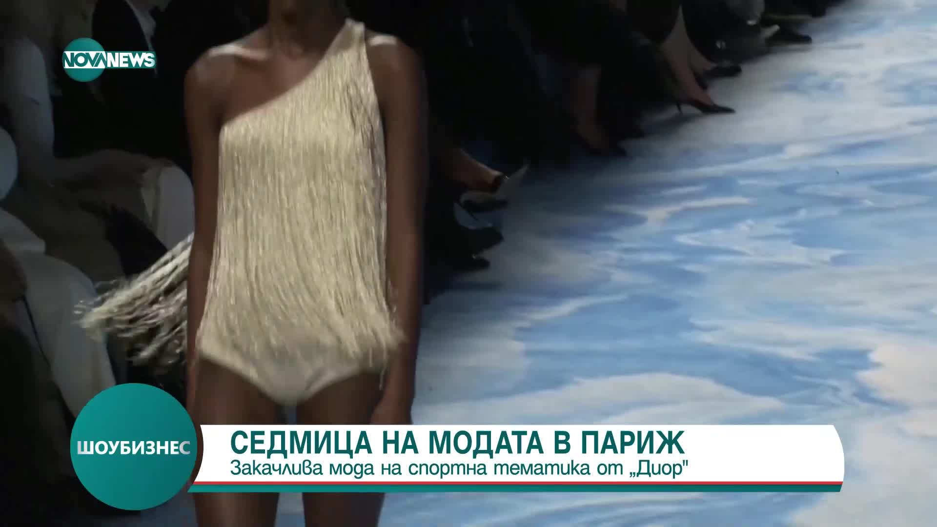 Със стрела в шатрата в музея "Роден" започна седмицата на модата в Париж