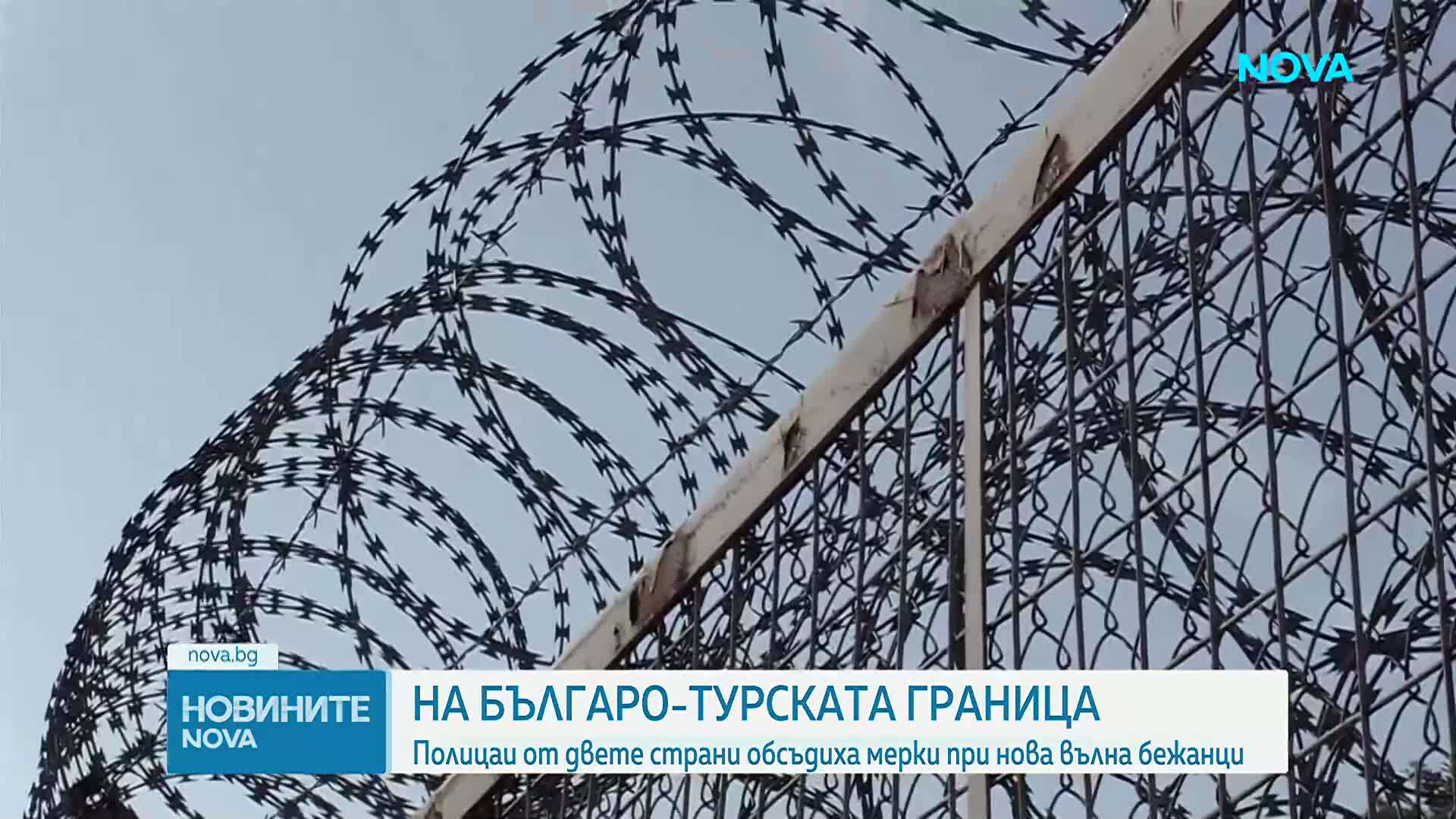 Българските и турските власти обсъдиха мерки срещу мигрантски поток от Близкия изток