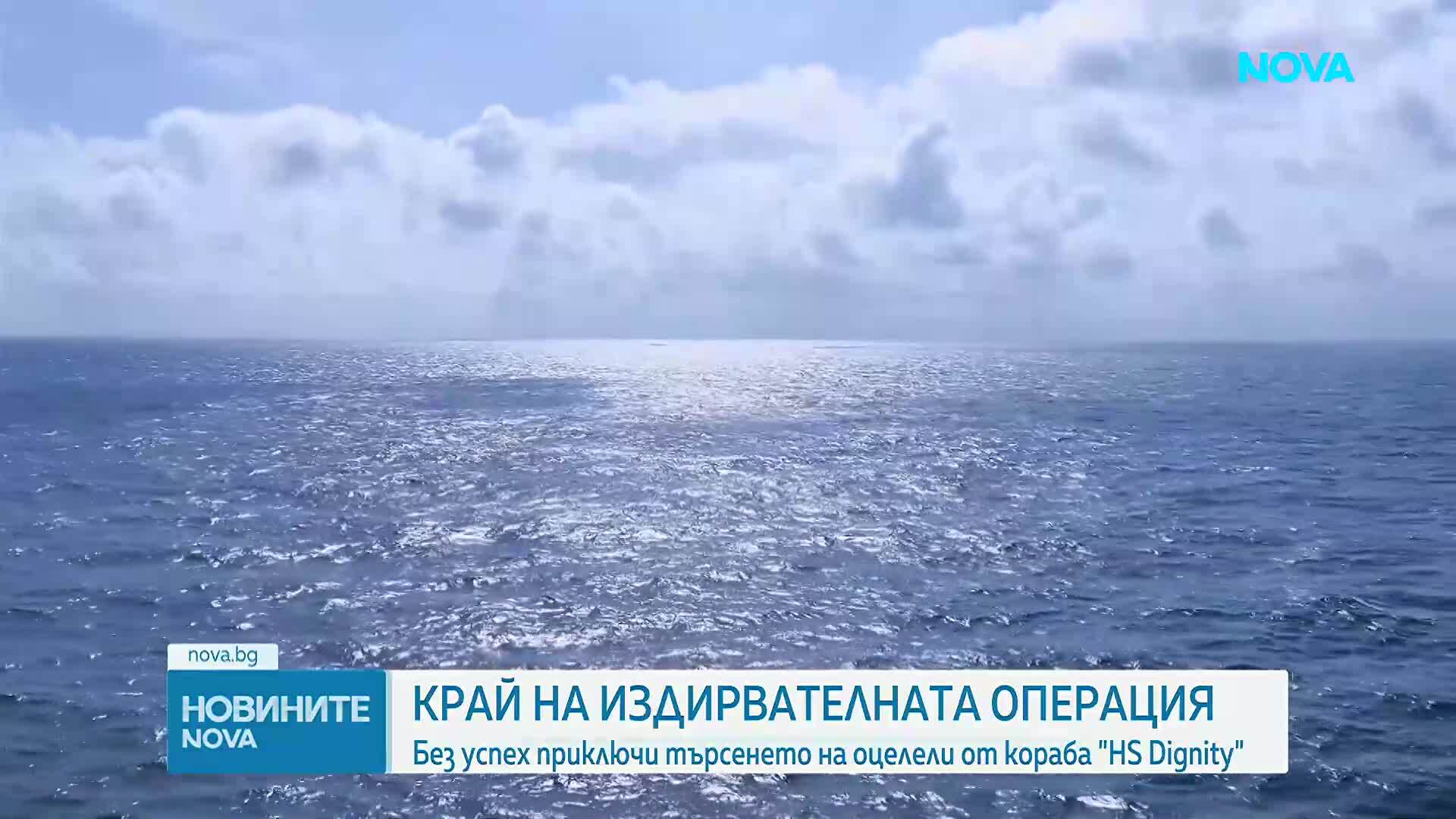 Прекратиха издирването на моряци от поразения в Черно море кораб HS Dignity