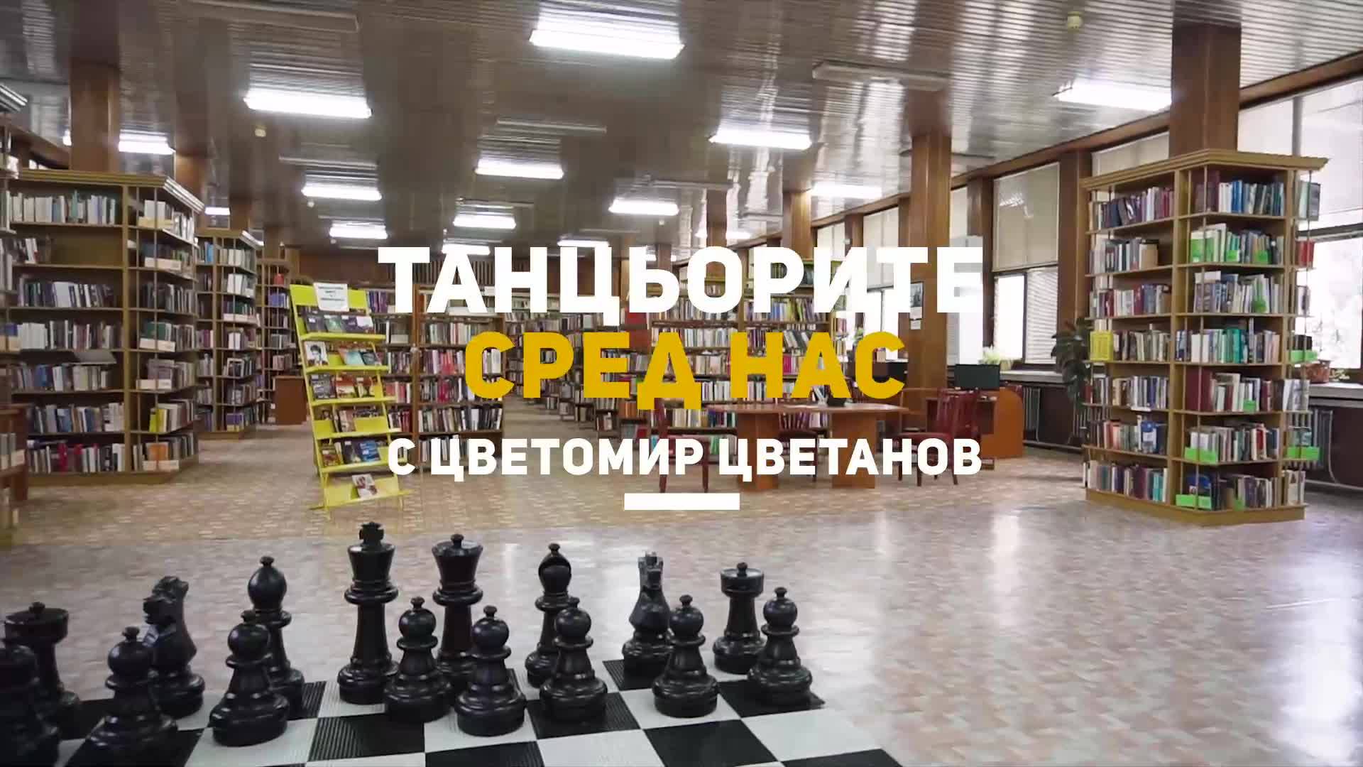 ТАНЦЬОРИТЕ СРЕД НАС с Цветомир Цветанов | Епизод 2