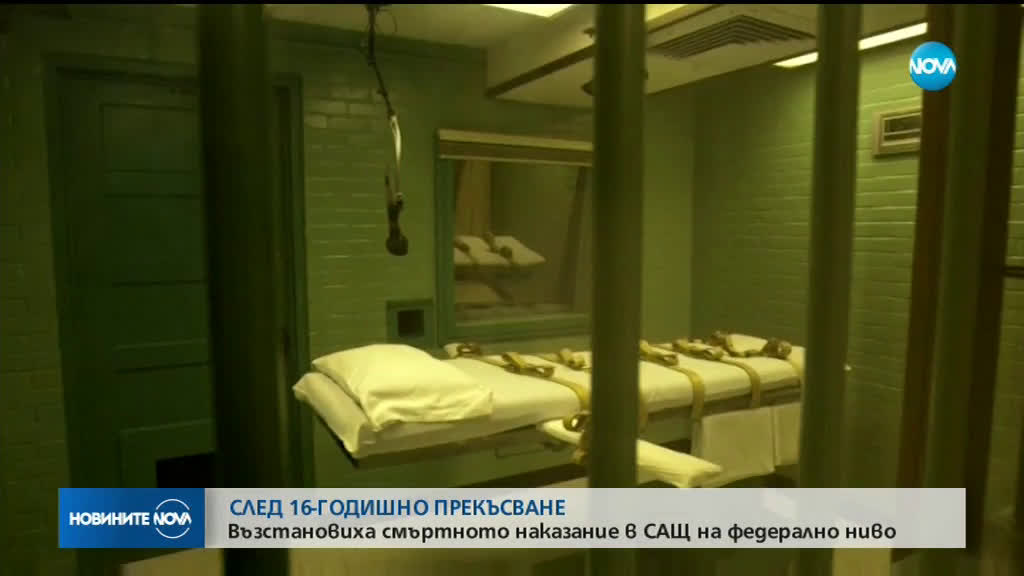 САЩ възстановяват смъртното наказание на федерално равнище