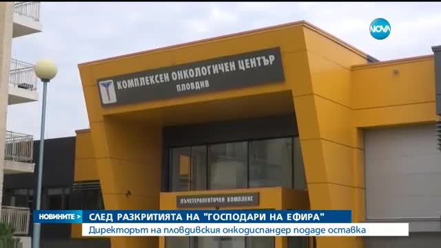 СЛЕД РАЗСЛЕДВАНЕ НА NOVA: Директорът на онкодиспансера в Пловдив подаде оставка