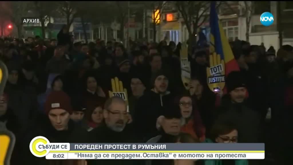 ПОРЕДЕН ПРОТЕСТ В РУМЪНИЯ: Граждани искат оставката на Драгня